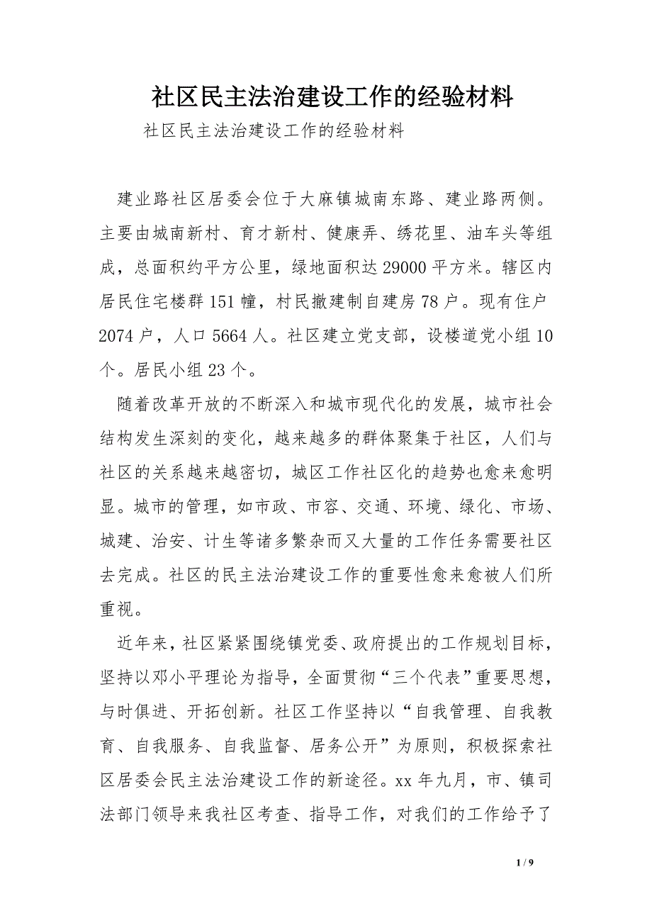 社区民主法治建设工作的经验材料_第1页