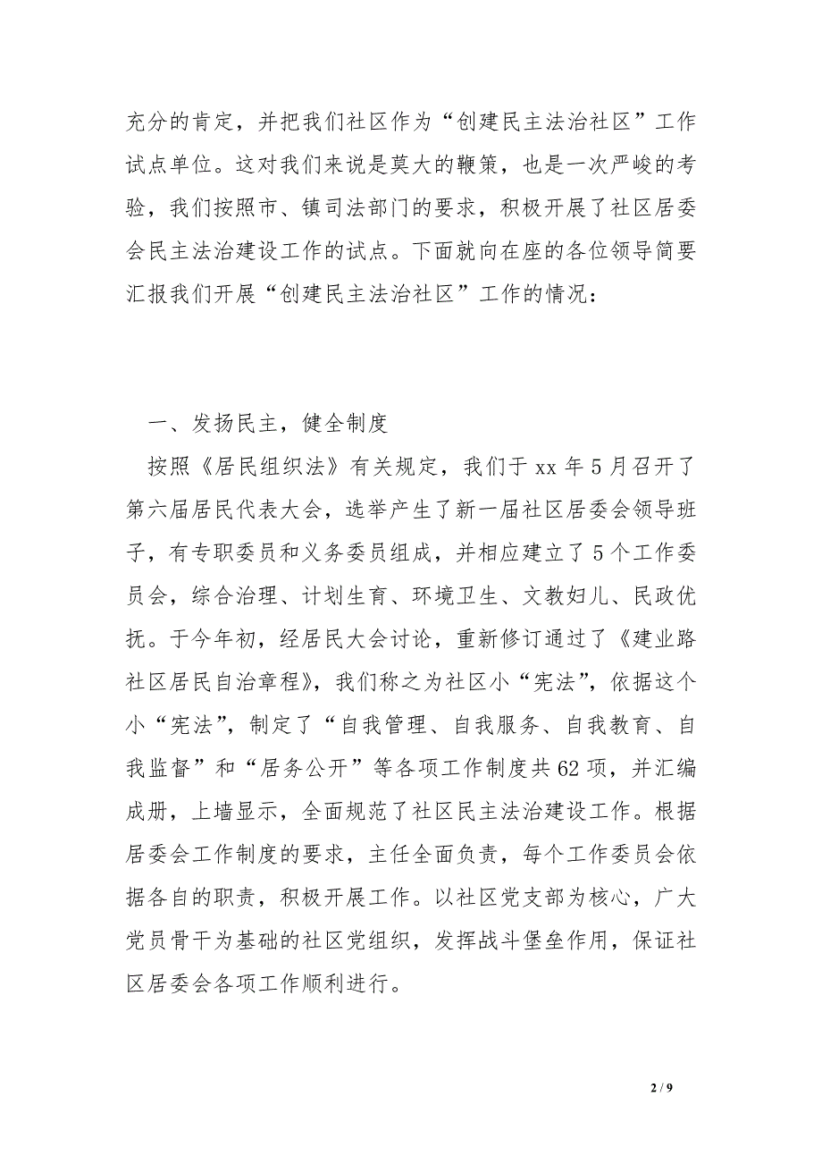 社区民主法治建设工作的经验材料_第2页