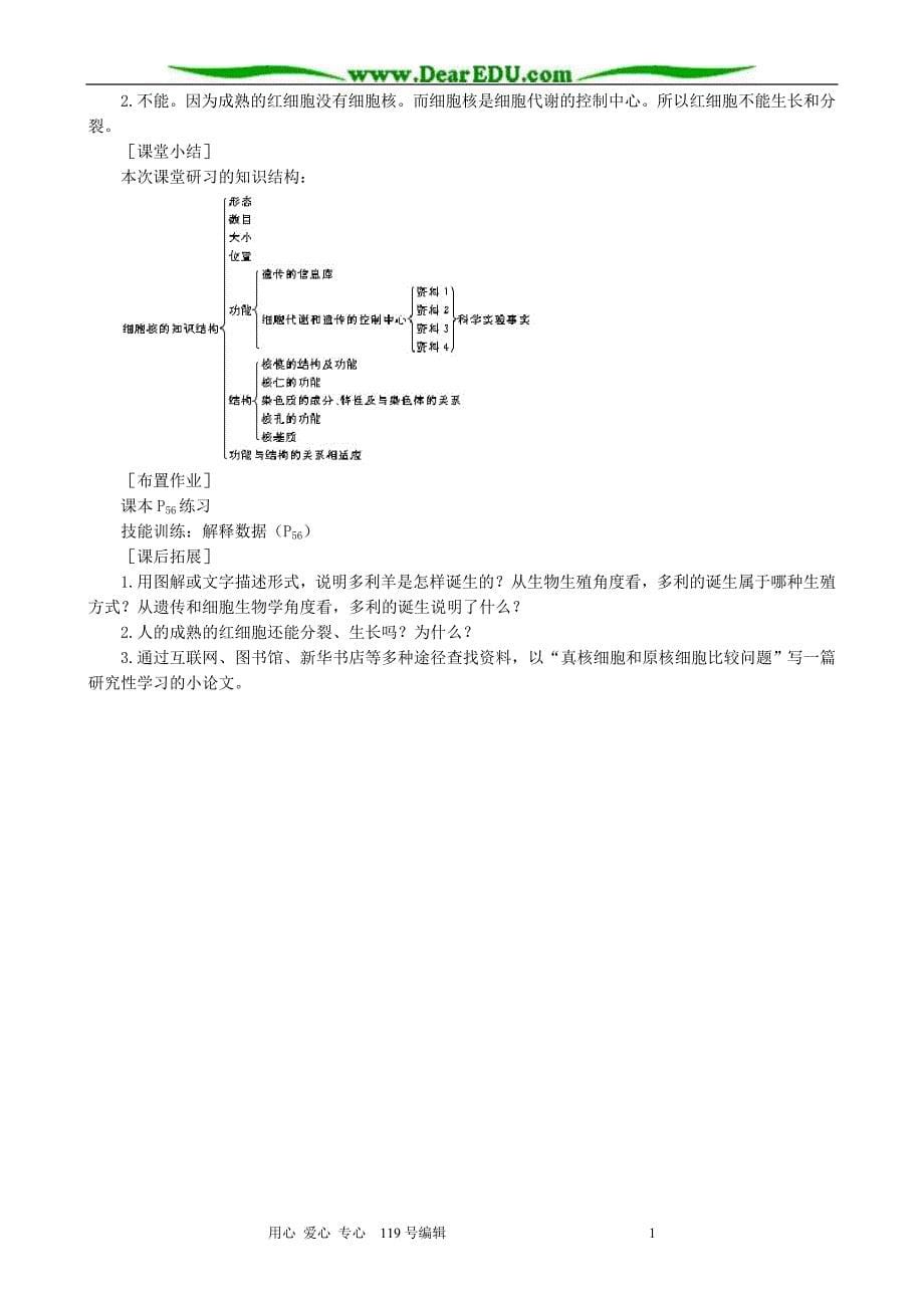 高中生物细胞核 系统的控制中心教案 新课标 人教版 必修_第5页