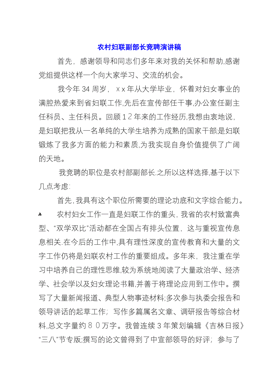 农村妇联副部长竞聘演讲稿.docx_第1页