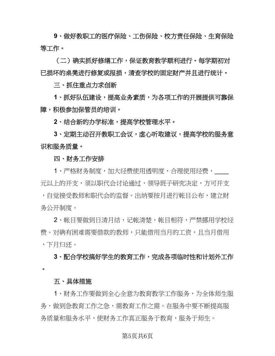 精选学校会计工作计划样本（二篇）.doc_第5页