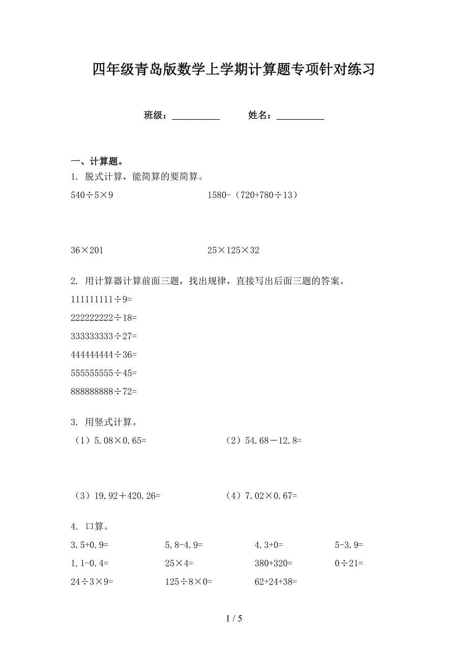 四年级青岛版数学上学期计算题专项针对练习_第1页