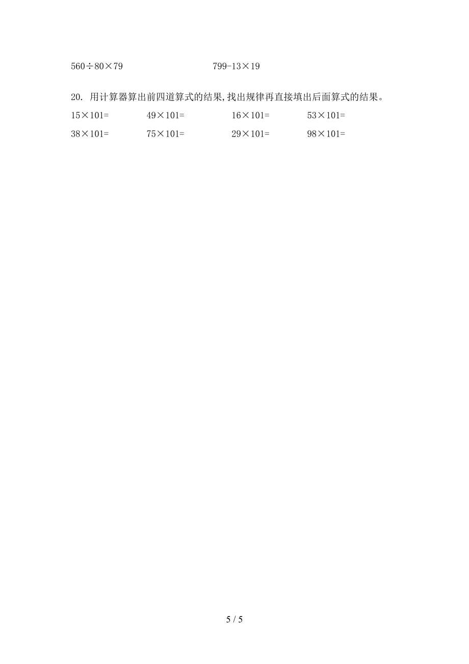 四年级青岛版数学上学期计算题专项针对练习_第5页