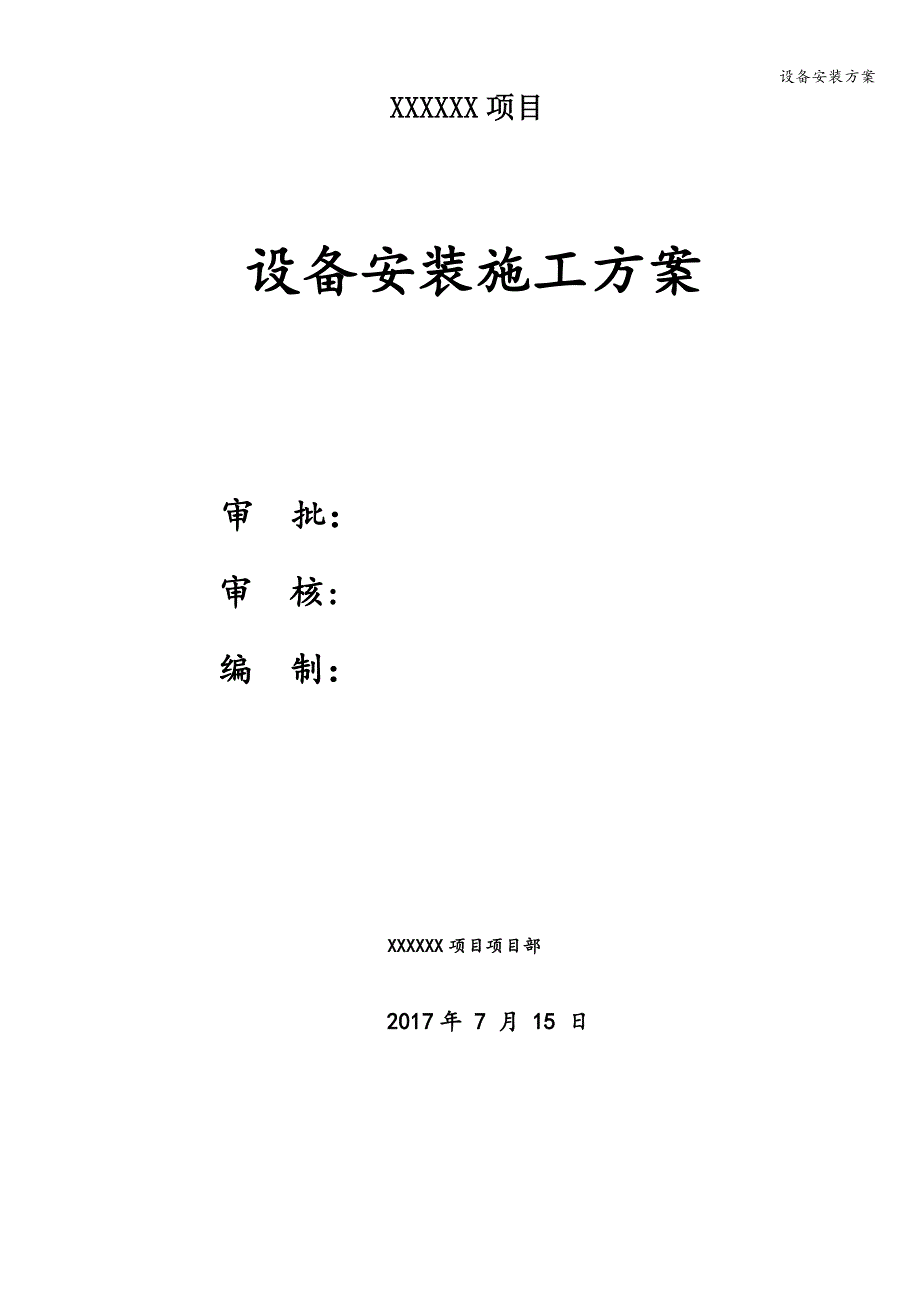 设备安装方案.doc_第1页