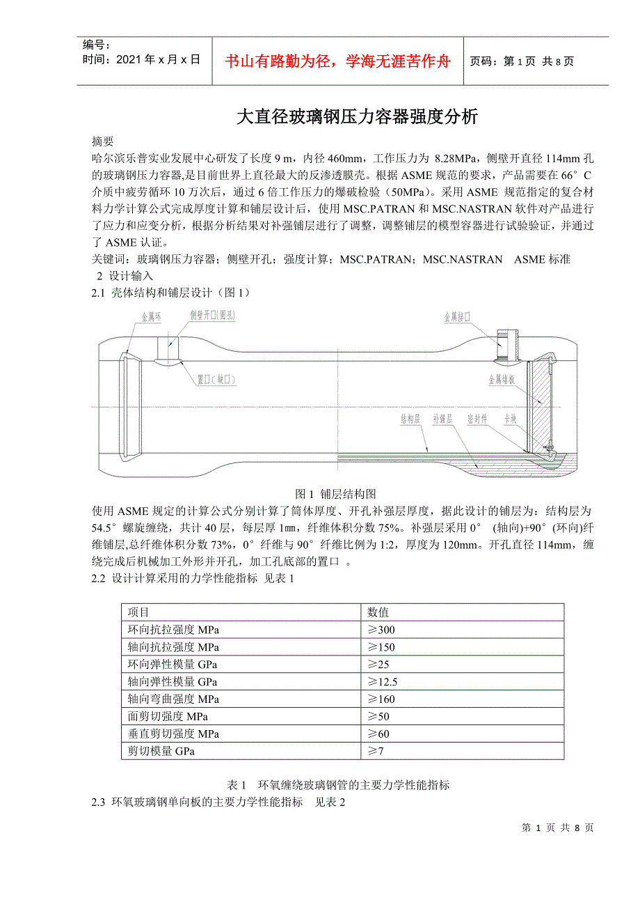 大直径玻璃钢压力容器强度分析_第1页