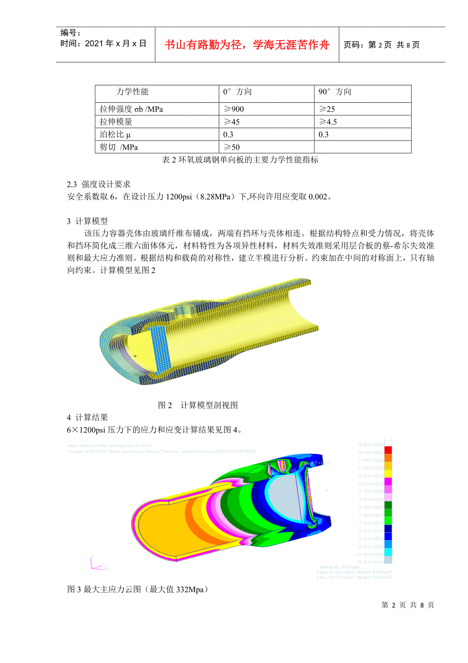 大直径玻璃钢压力容器强度分析_第2页