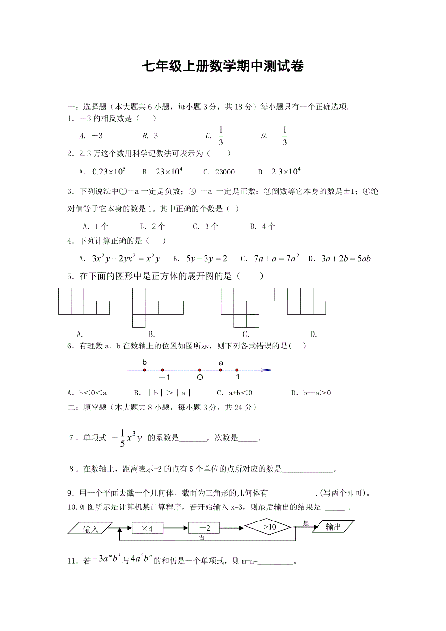 七年级上册数学期中测试卷.doc_第1页