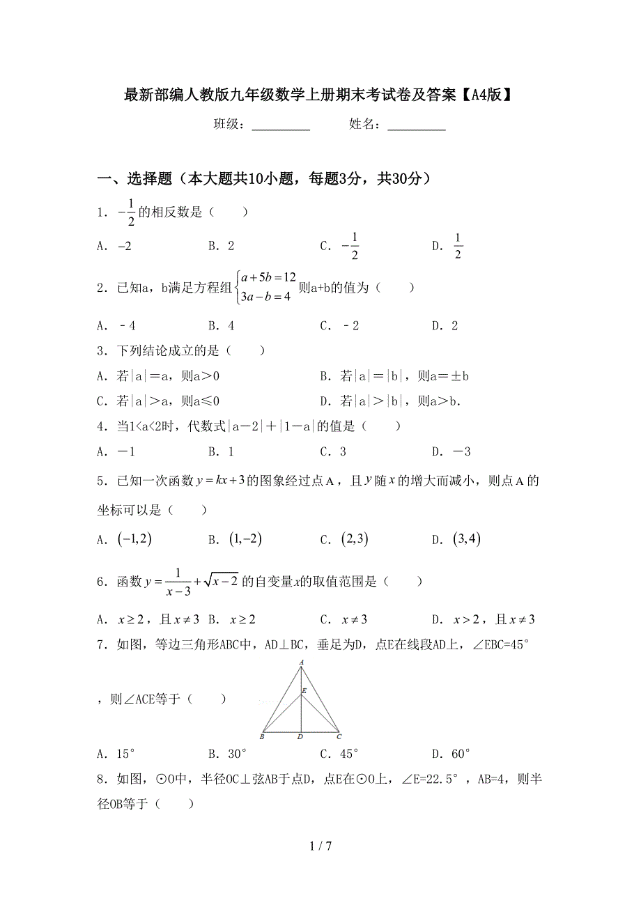 最新部编人教版九年级数学上册期末考试卷及答案【A4版】.doc_第1页