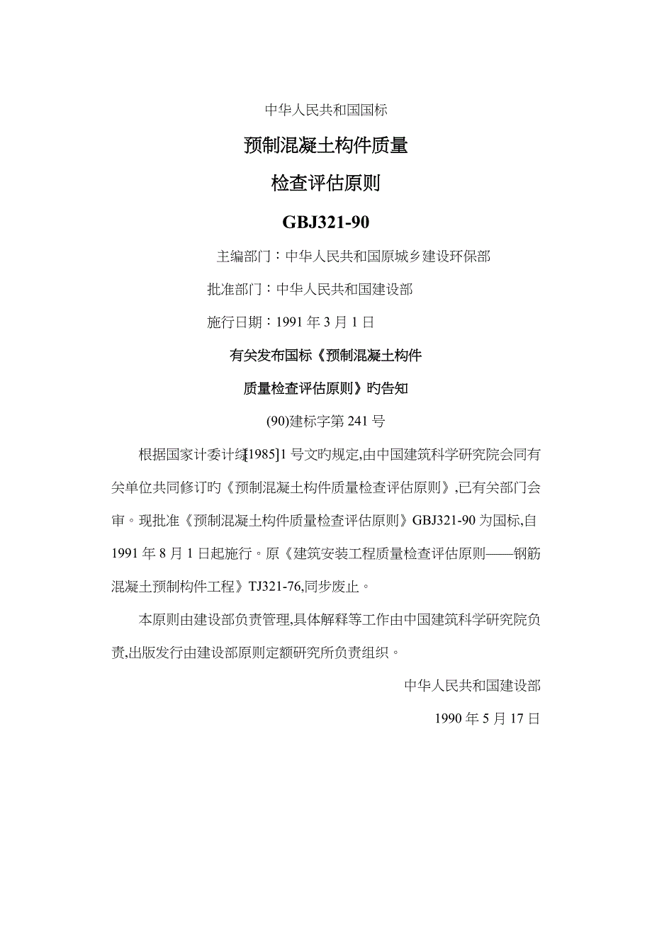 预制混凝土构件质量检验评定重点标准_第1页