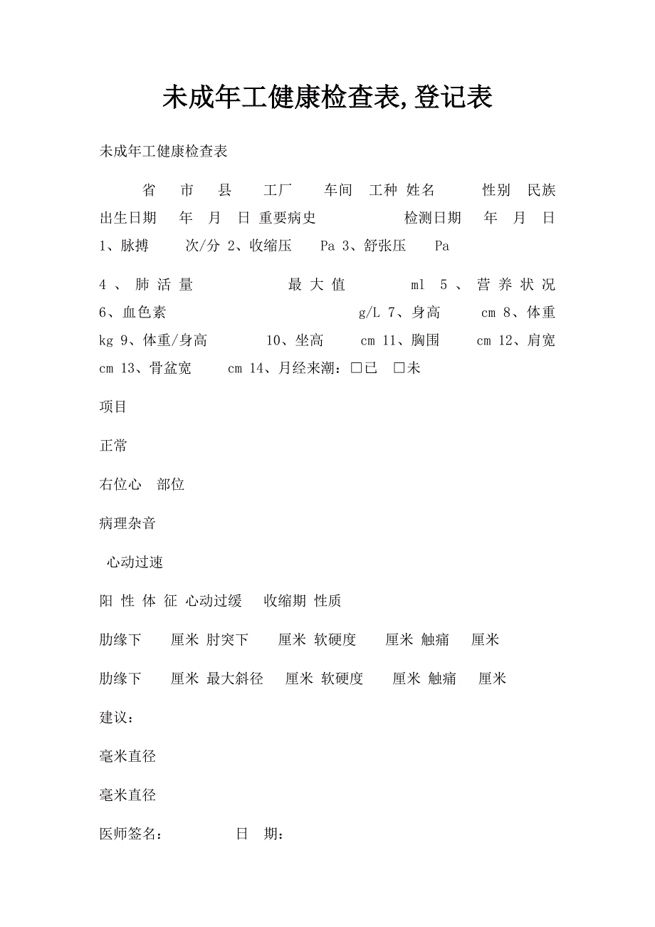 未成年工健康检查表,登记表_第1页