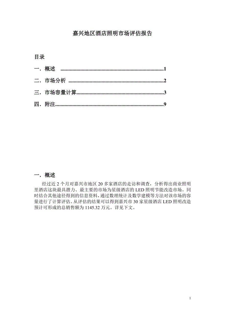 酒店照明市场评估_第1页