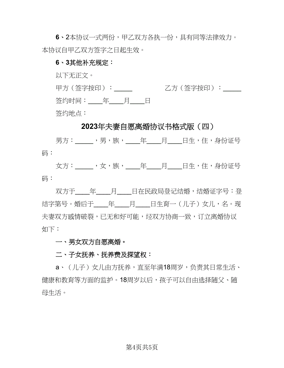 2023年夫妻自愿离婚协议书格式版（四篇）.doc_第4页