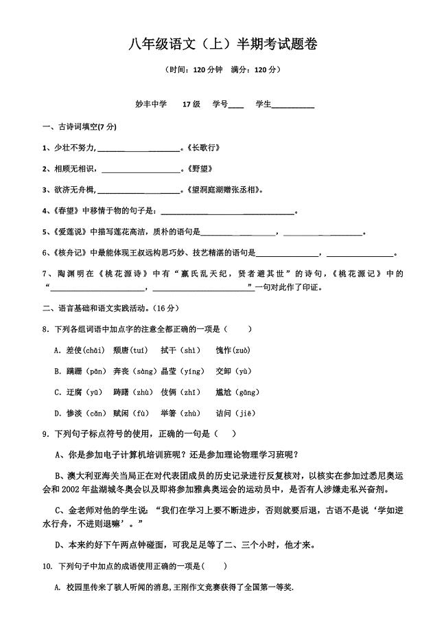 八年级语文（上）半期试题卷.docx