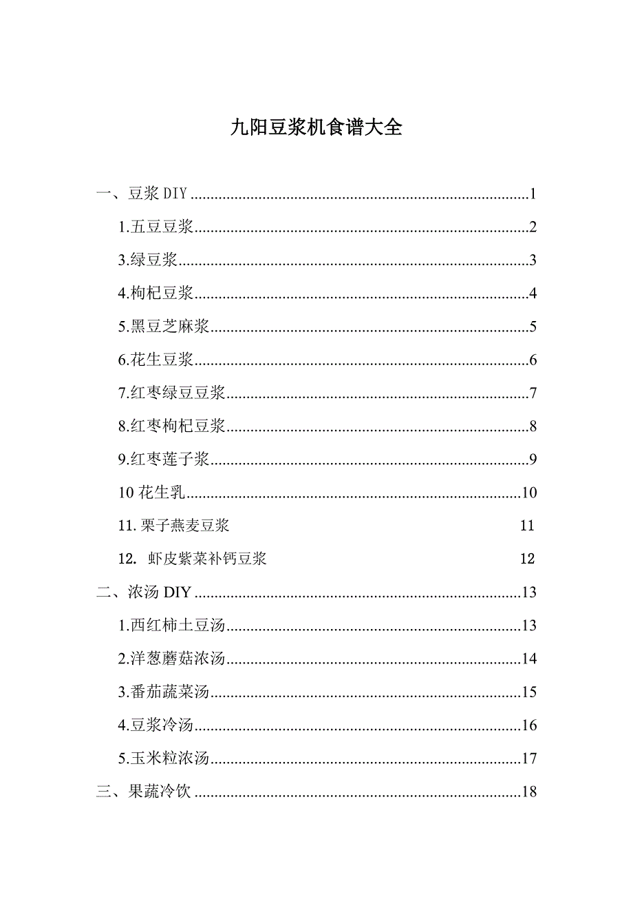 九阳豆浆机食谱大全(彩图)_第1页