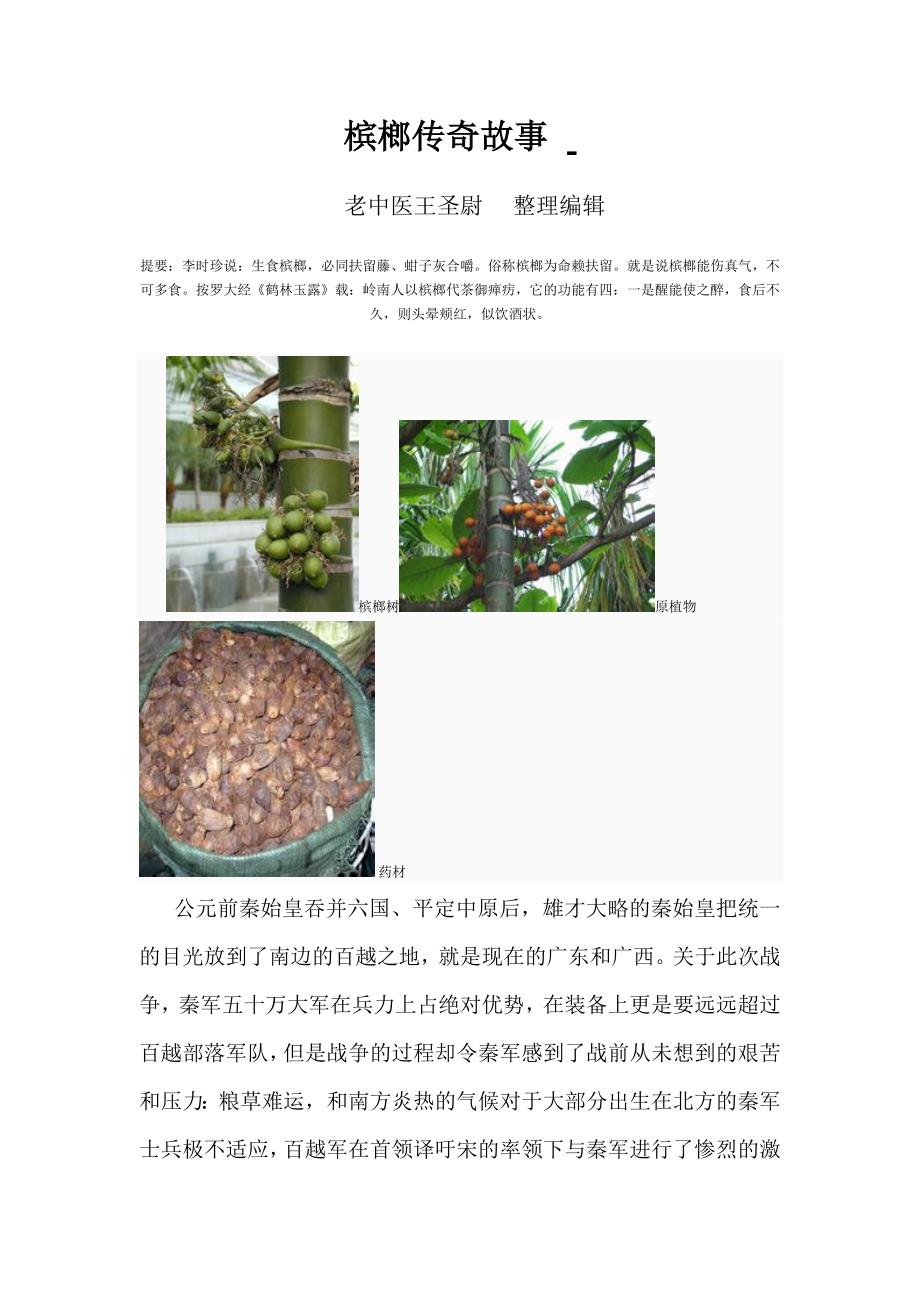 槟榔传奇故事.doc_第1页