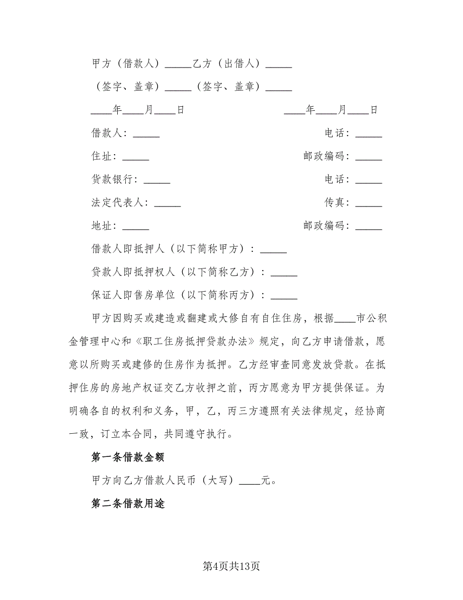 民间私人借款合同电子版（4篇）.doc_第4页