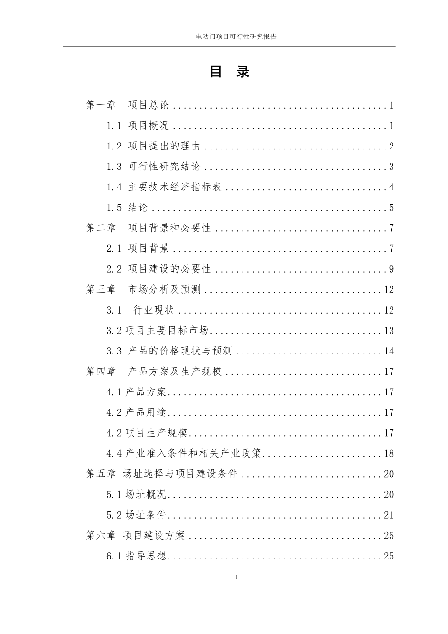 某公司电动门生产项目可行性研究报告_第2页