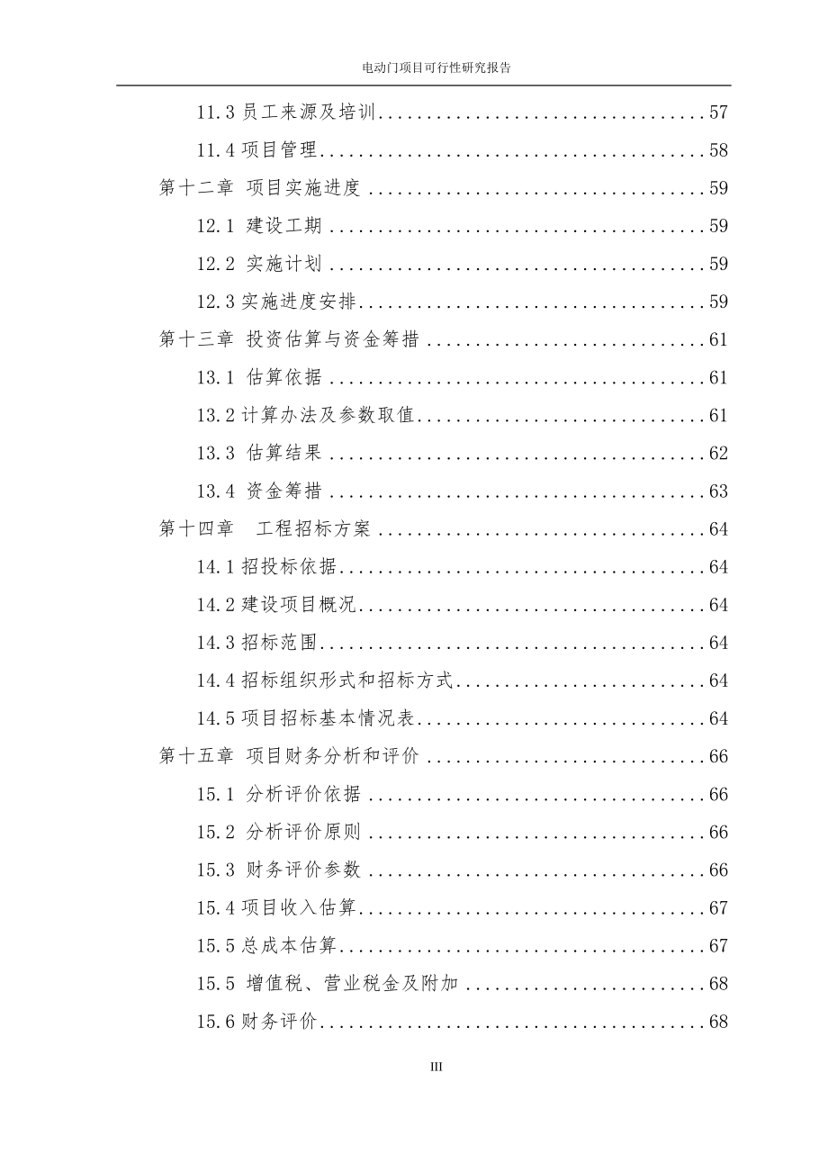 某公司电动门生产项目可行性研究报告_第4页