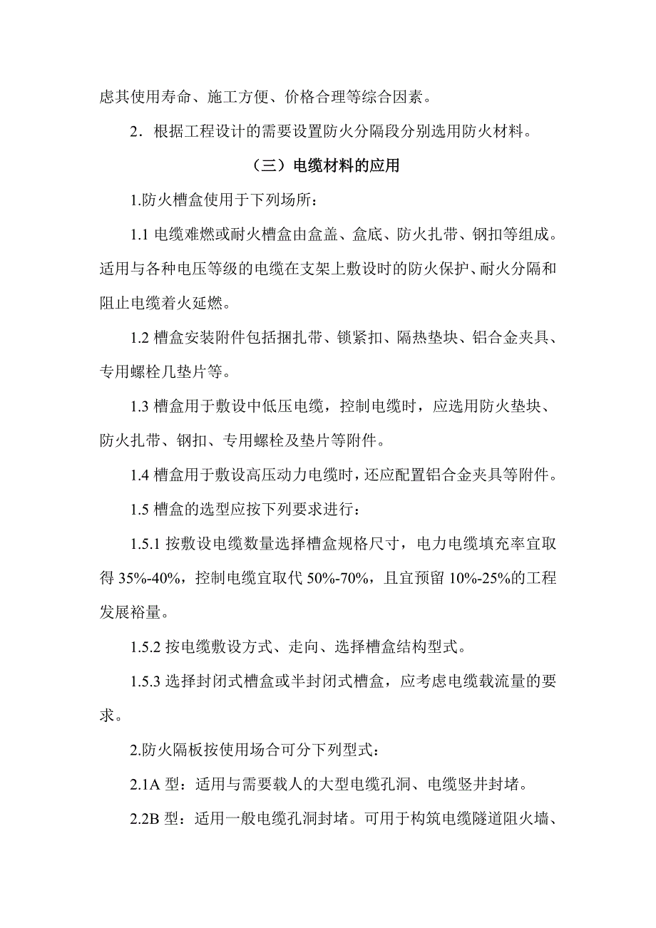 电缆防火设计施工和验收标准_第4页