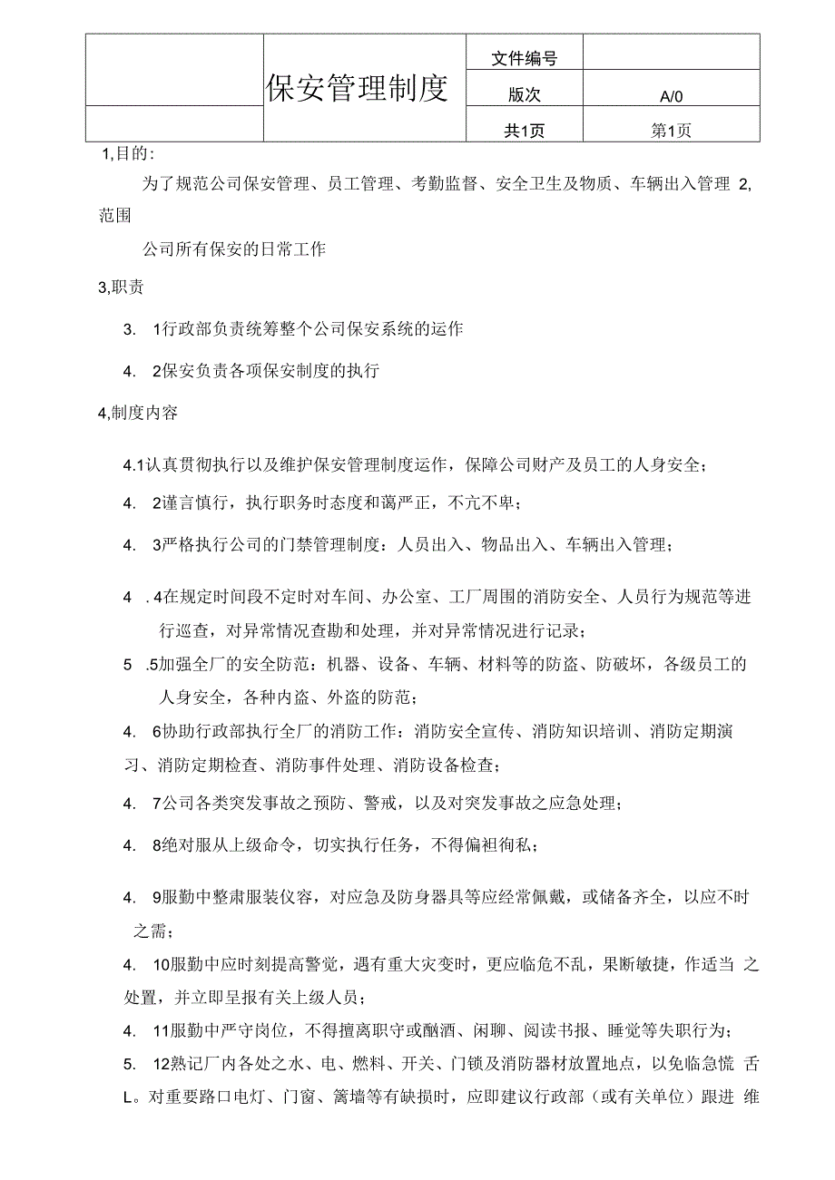 保安管理制度（适用中小企业）_第1页