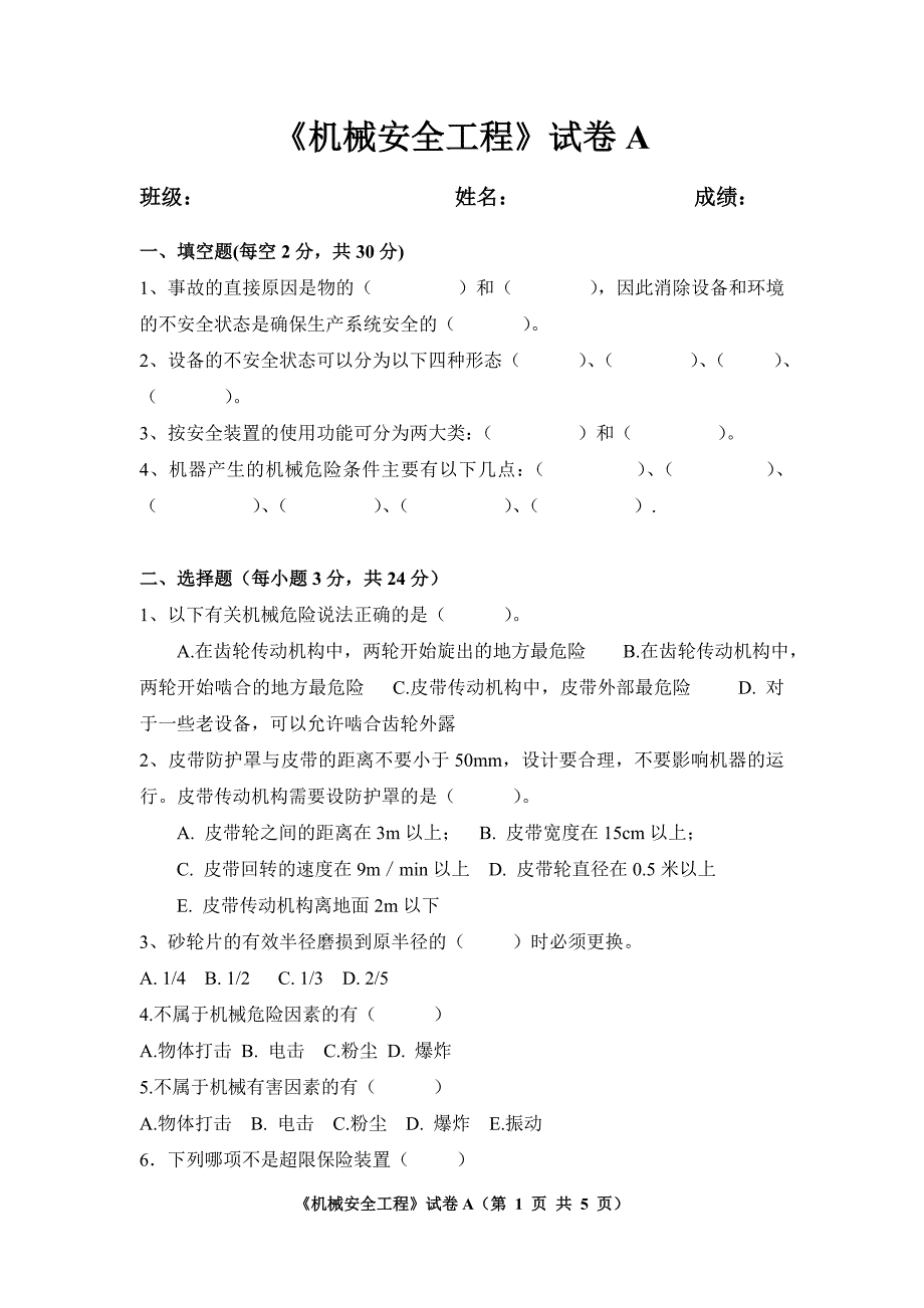 《机械安全工程》试卷A及答案_第1页