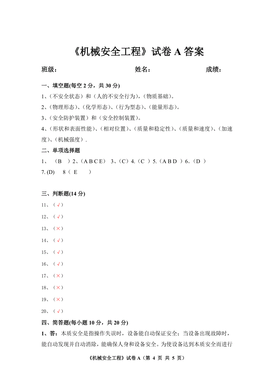 《机械安全工程》试卷A及答案_第4页