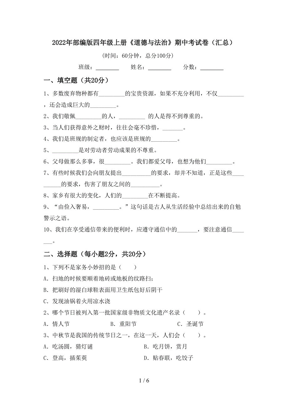 2022年部编版四年级上册《道德与法治》期中考试卷(汇总)_第1页