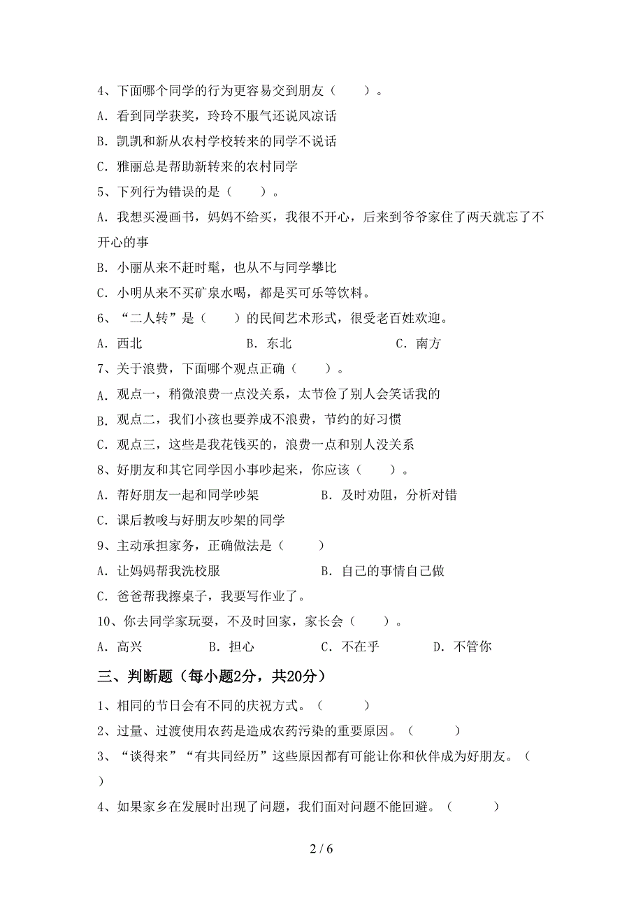 2022年部编版四年级上册《道德与法治》期中考试卷(汇总)_第2页