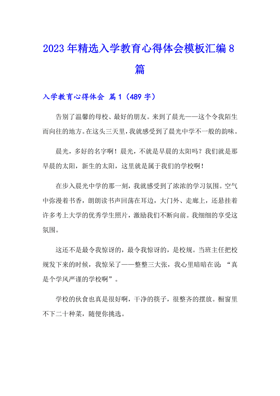 2023年精选入学教育心得体会模板汇编8篇_第1页