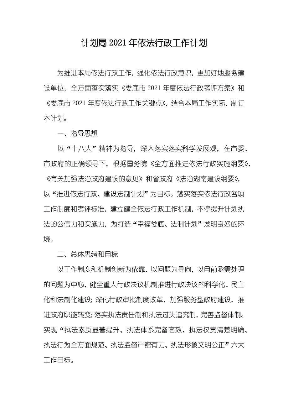 计划局依法行政工作计划_第1页