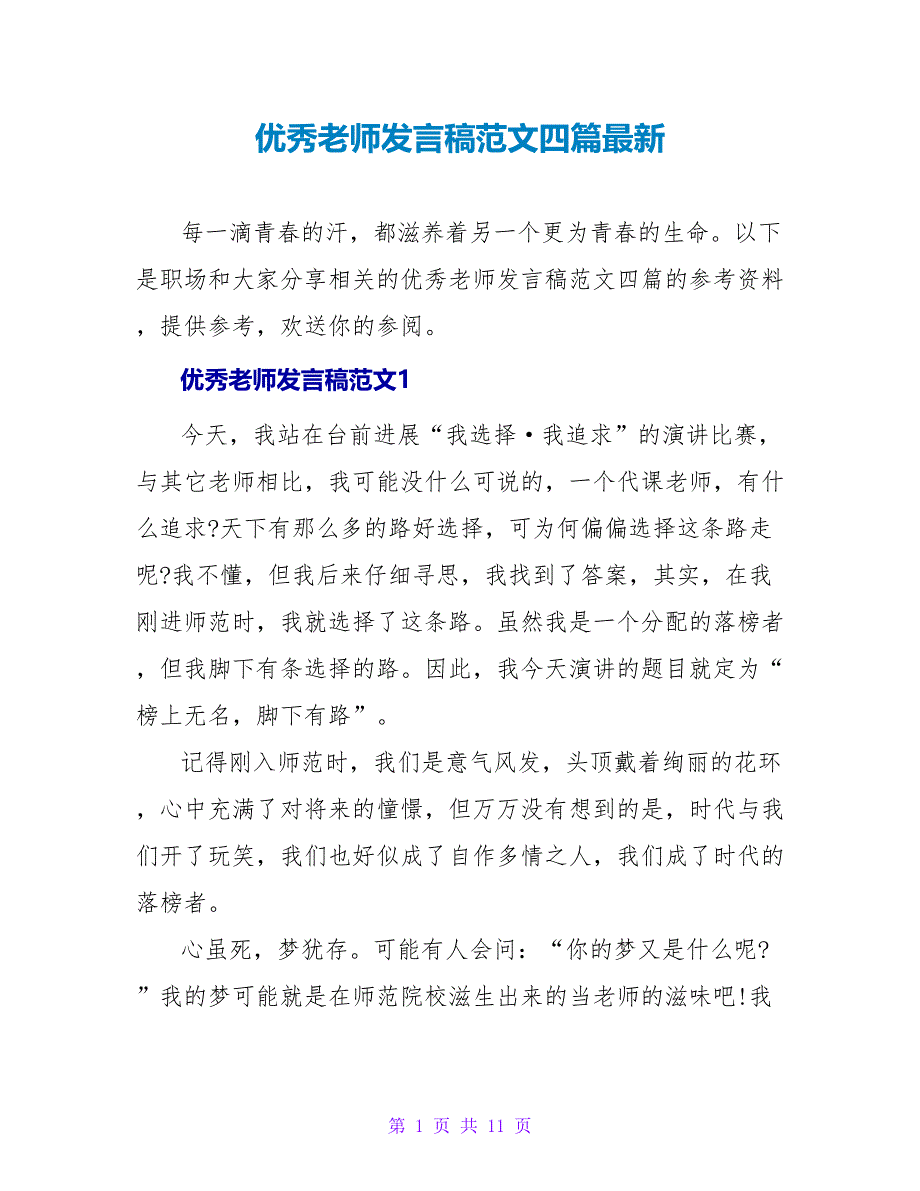 优秀教师发言稿范文四篇最新_第1页