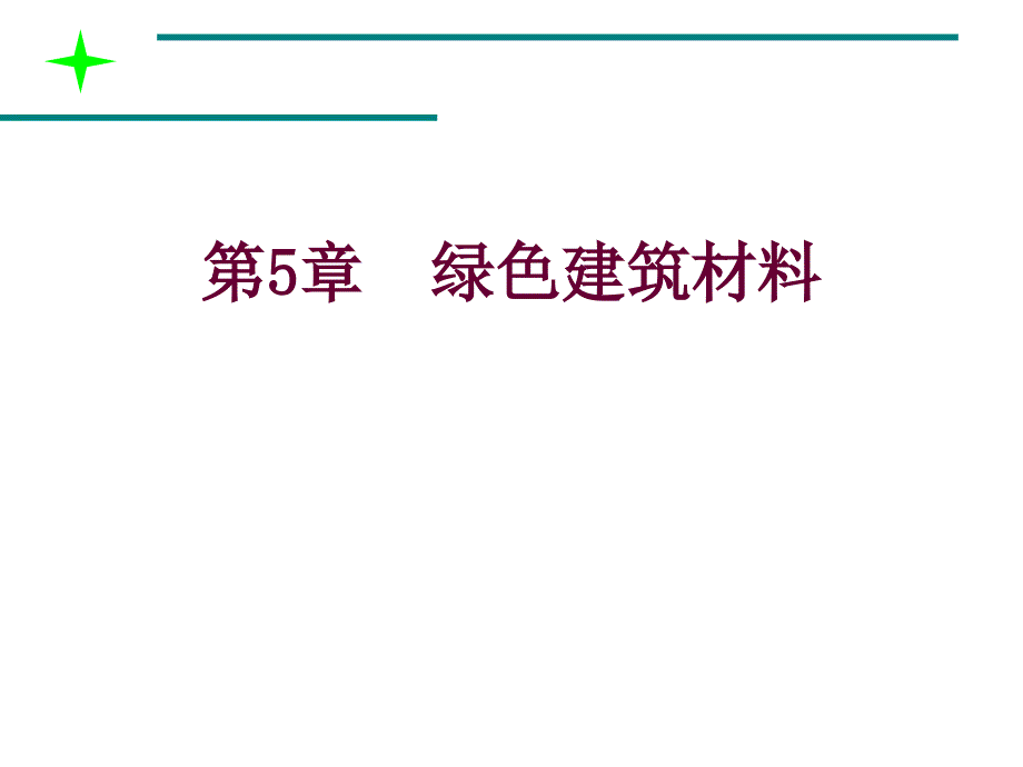 绿色建筑材料——深圳大学材料学院_第2页