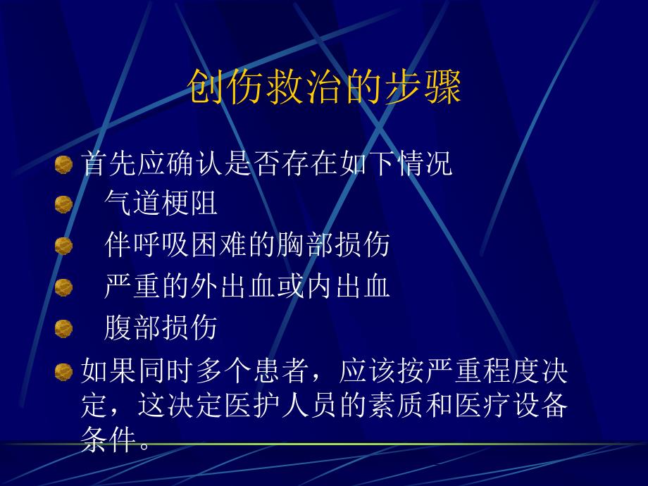 多发伤介绍和急救PPT_第4页