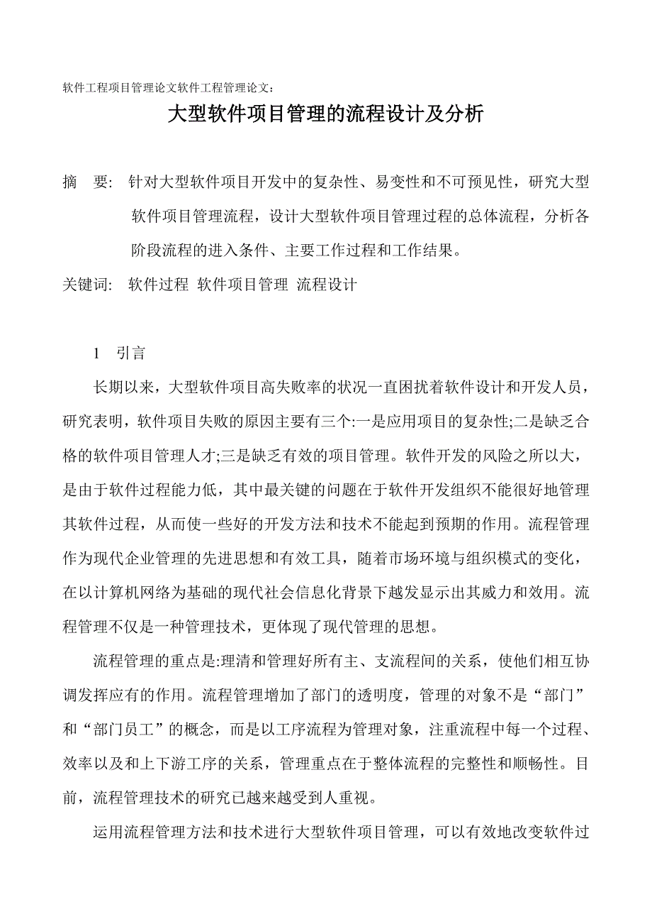 软件工程项目管理论文软件工程管理论文-大型软件项目管理的流程设计及分析_第1页