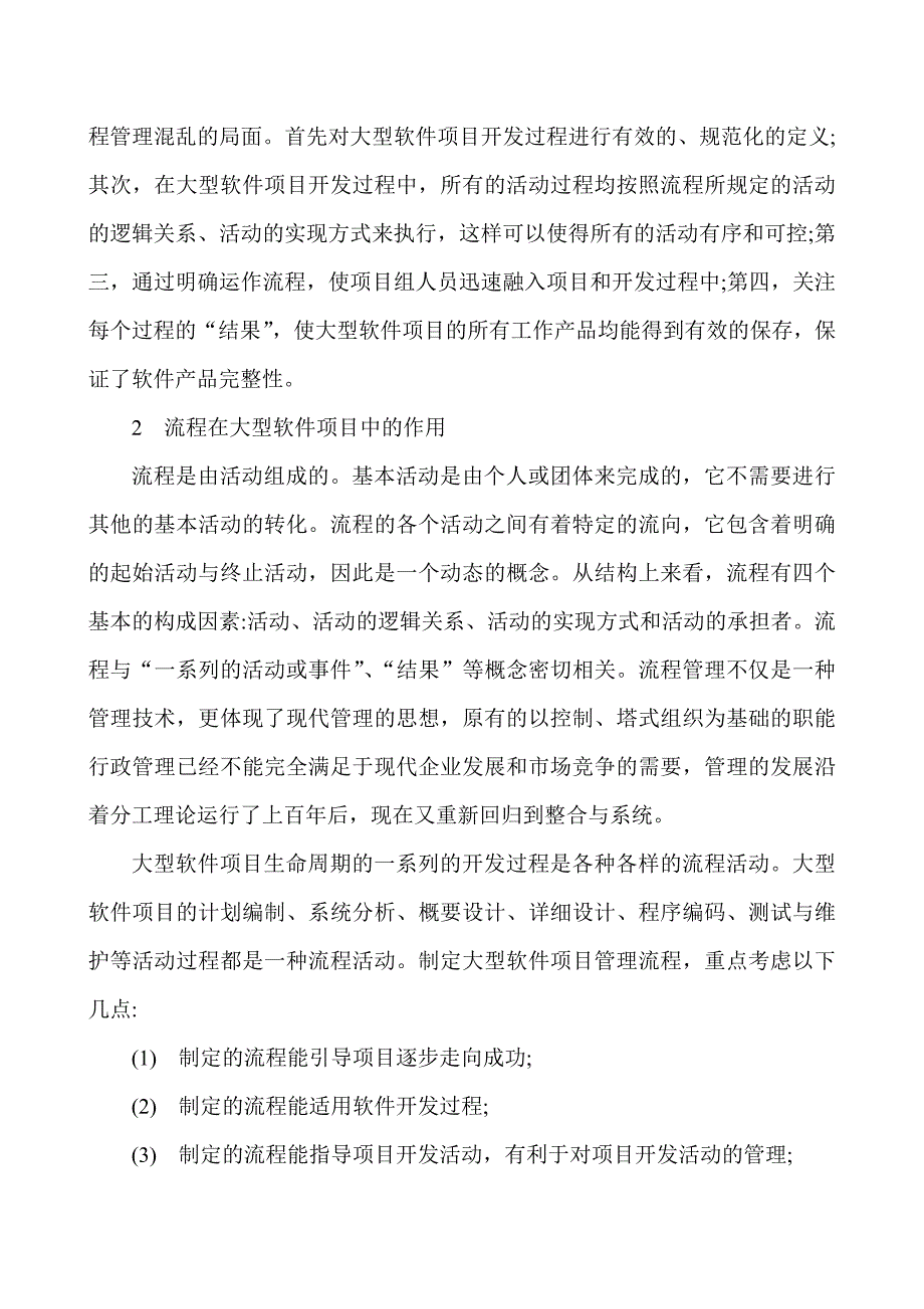 软件工程项目管理论文软件工程管理论文-大型软件项目管理的流程设计及分析_第2页