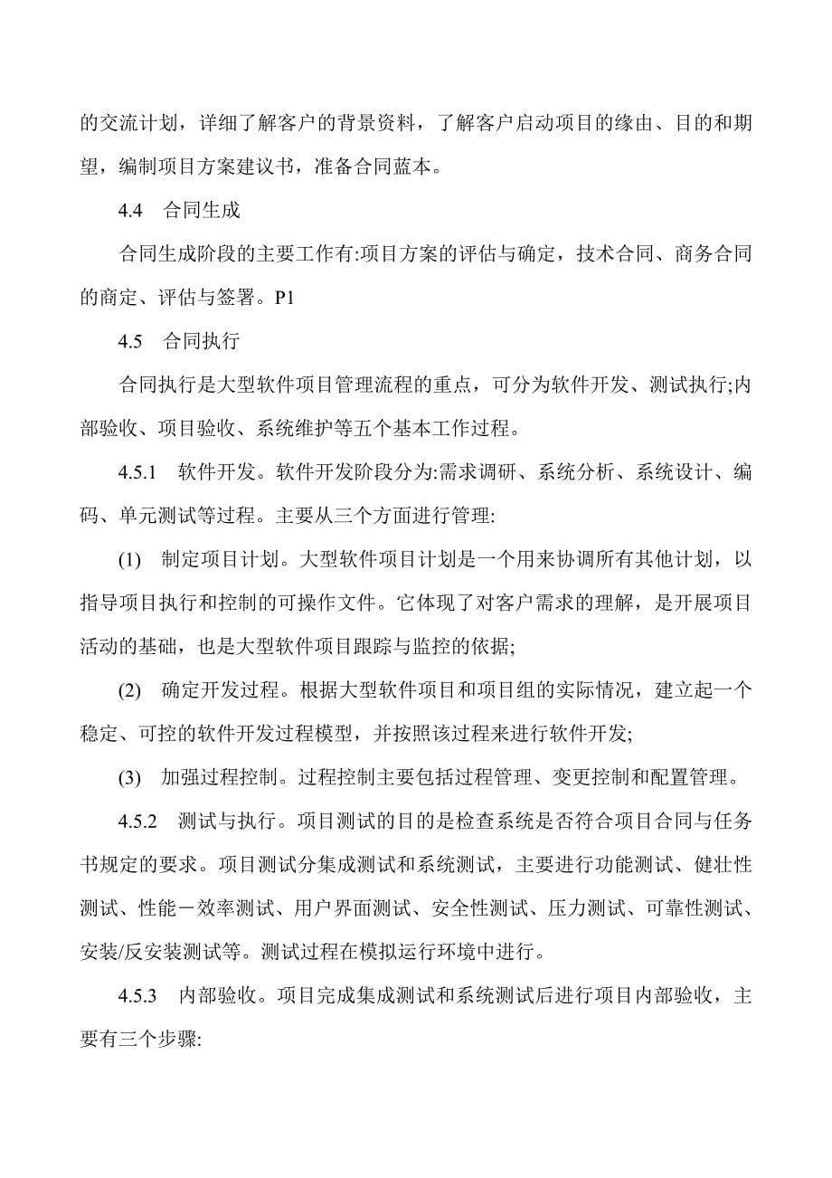 软件工程项目管理论文软件工程管理论文-大型软件项目管理的流程设计及分析_第5页