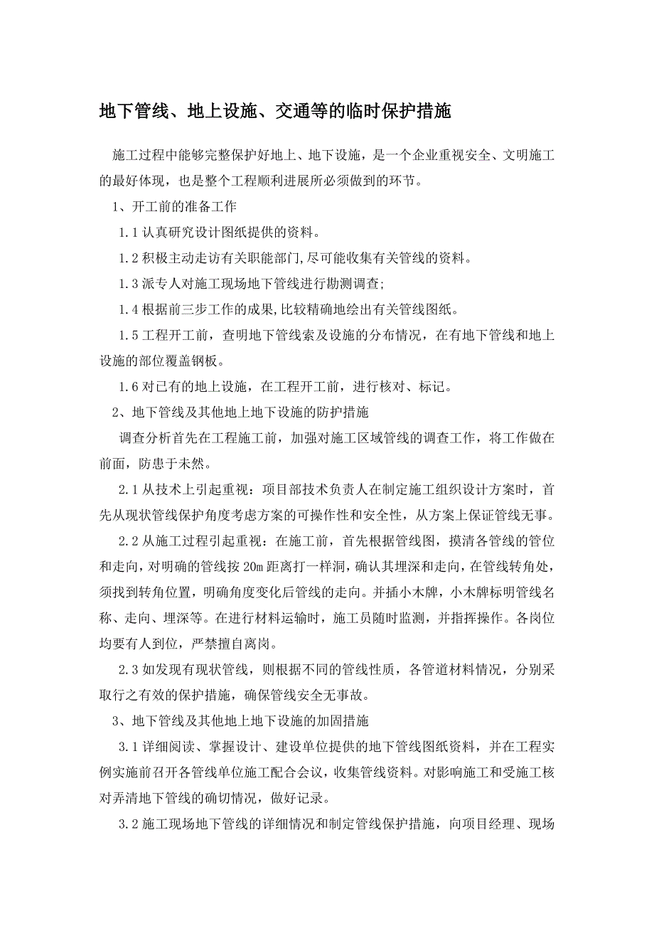 5455371819地下管线地上设施交通等的临时保护措施_第1页