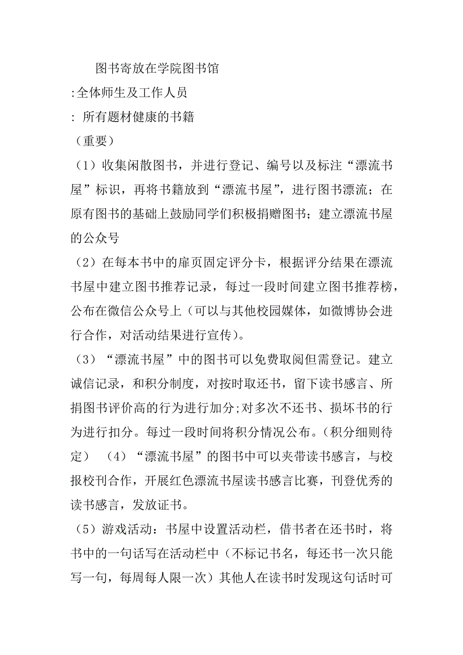 漂流书屋活动方案共6篇(书本漂流活动方案)_第4页