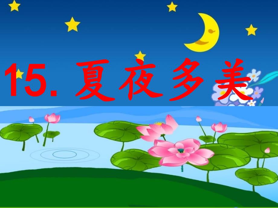 小学语文课件《夏夜多美_第4页