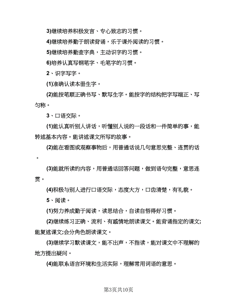 四年级下册语文教学计划标准模板（三篇）.doc_第3页