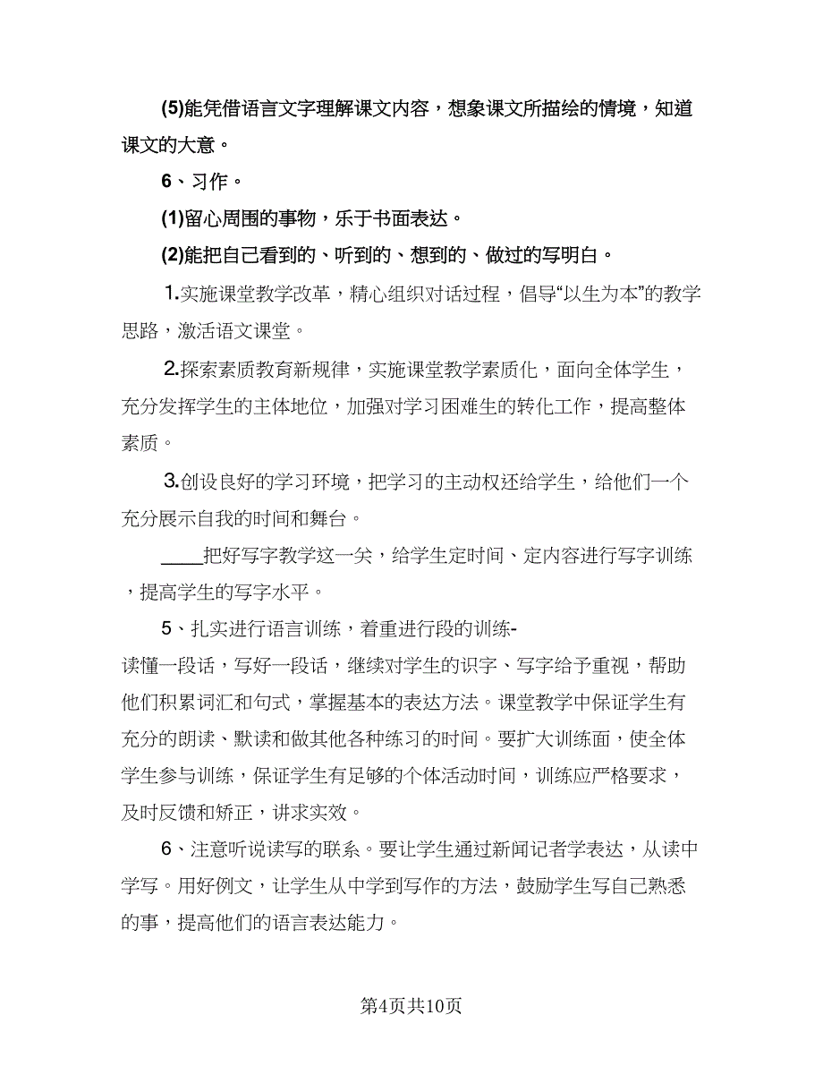 四年级下册语文教学计划标准模板（三篇）.doc_第4页