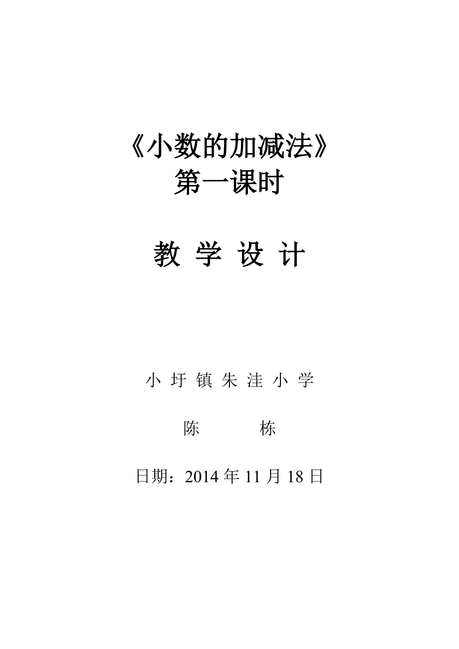 小数的加减法教学设计.doc_第1页