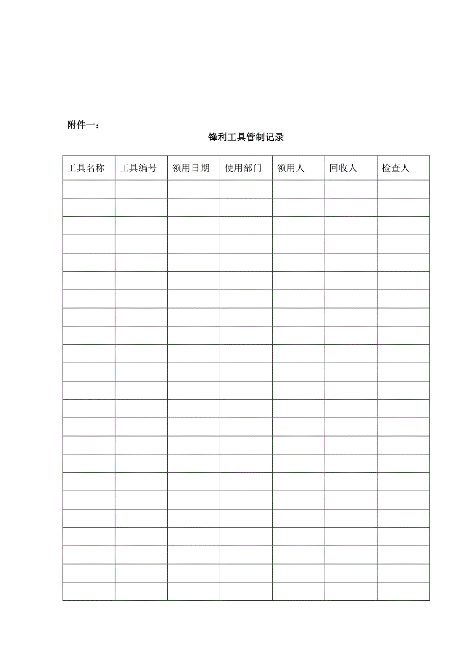 锋利工具管理规定_第2页