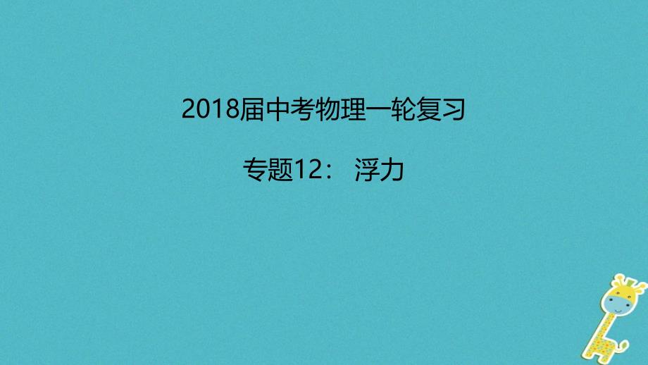 中考物理一轮复习 专题突破12 浮力课件 新人教_第1页