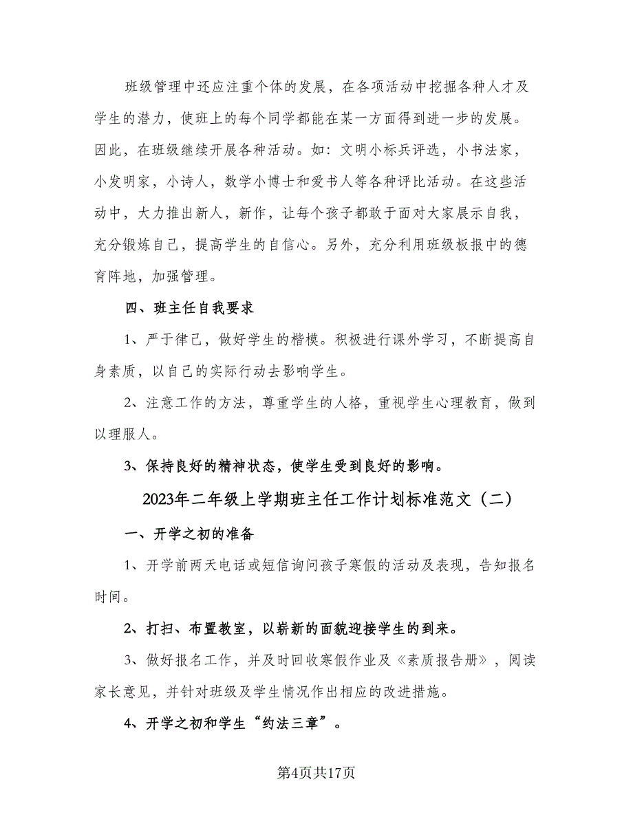 2023年二年级上学期班主任工作计划标准范文（四篇）.doc_第4页