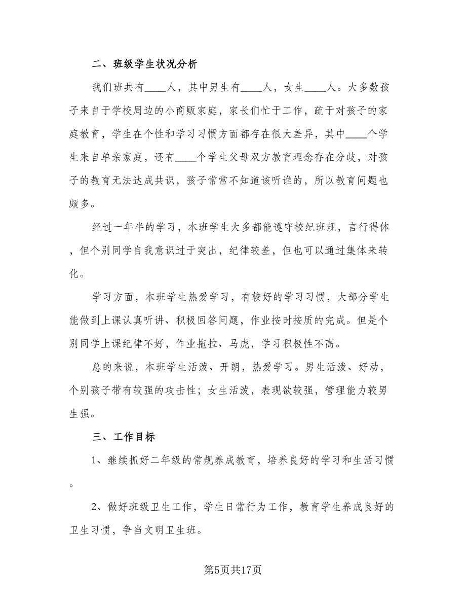 2023年二年级上学期班主任工作计划标准范文（四篇）.doc_第5页