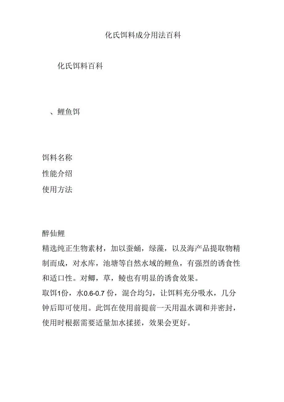 化氏饵料成分用法百科_第1页