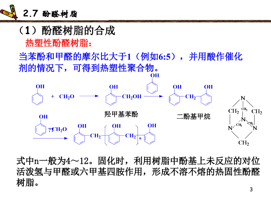 酚醛树脂PPT课件_第3页