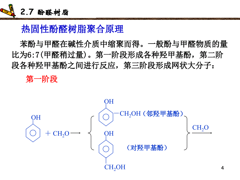 酚醛树脂PPT课件_第4页