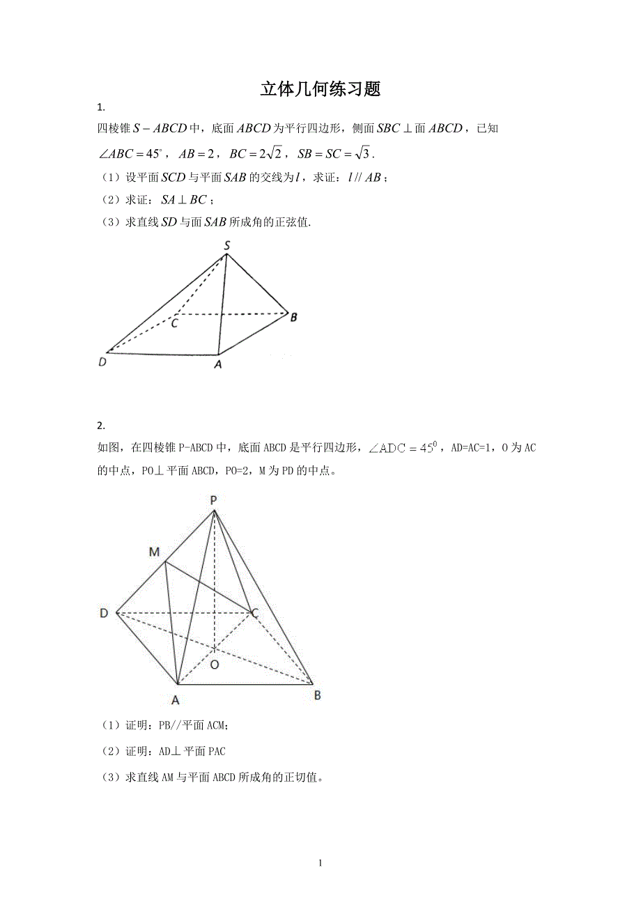 (精品)立体几何10道大题.doc_第1页